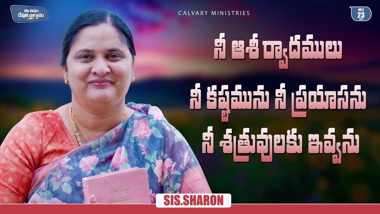 JULY 23rd 2025,ఈ దినం దేవుని వాగ్దానం || Today's God's Promise || Morning Devotion || Sis.Sharon