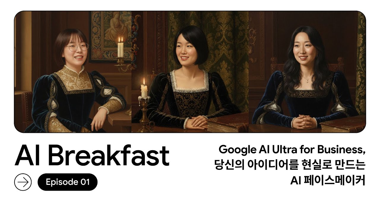 AI Breakfast S3 | Episode 1 - Google AI Ultra for Business, 당신의 아이디어를 현실로 만드는 AI 페이스메이커