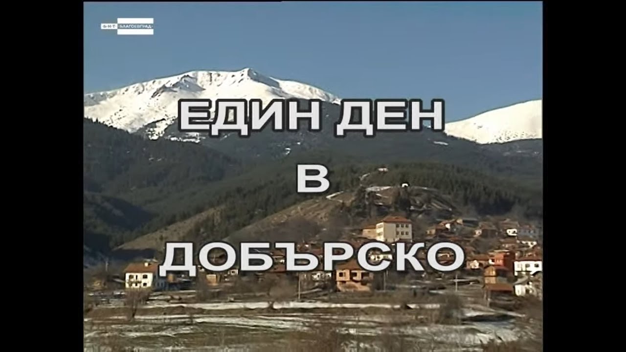 „Един ден в Добърско“
