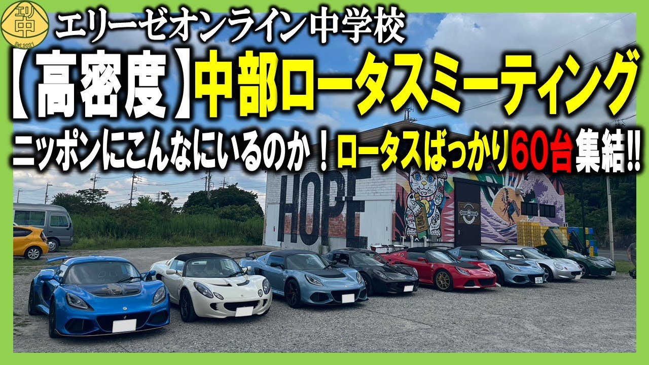 【高密度!!】ロータス中部ミーティングをレポート！約60台のロータス車が一堂に…。ニッポンにこんなにいたのか、ロータス車！ 20230923 エリ中　エリーゼオンライン中学校