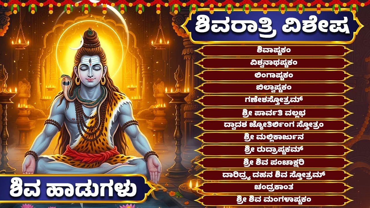 ಶಿವರಾತ್ರಿ ವಿಶೇಷ | ಶಿವ ಭಕ್ತಿ ಹಾಡುಗಳು | ಶಿವಾಷ್ಟಕಂ  | Lord Shiva Songs | Shivastakam | Kannada