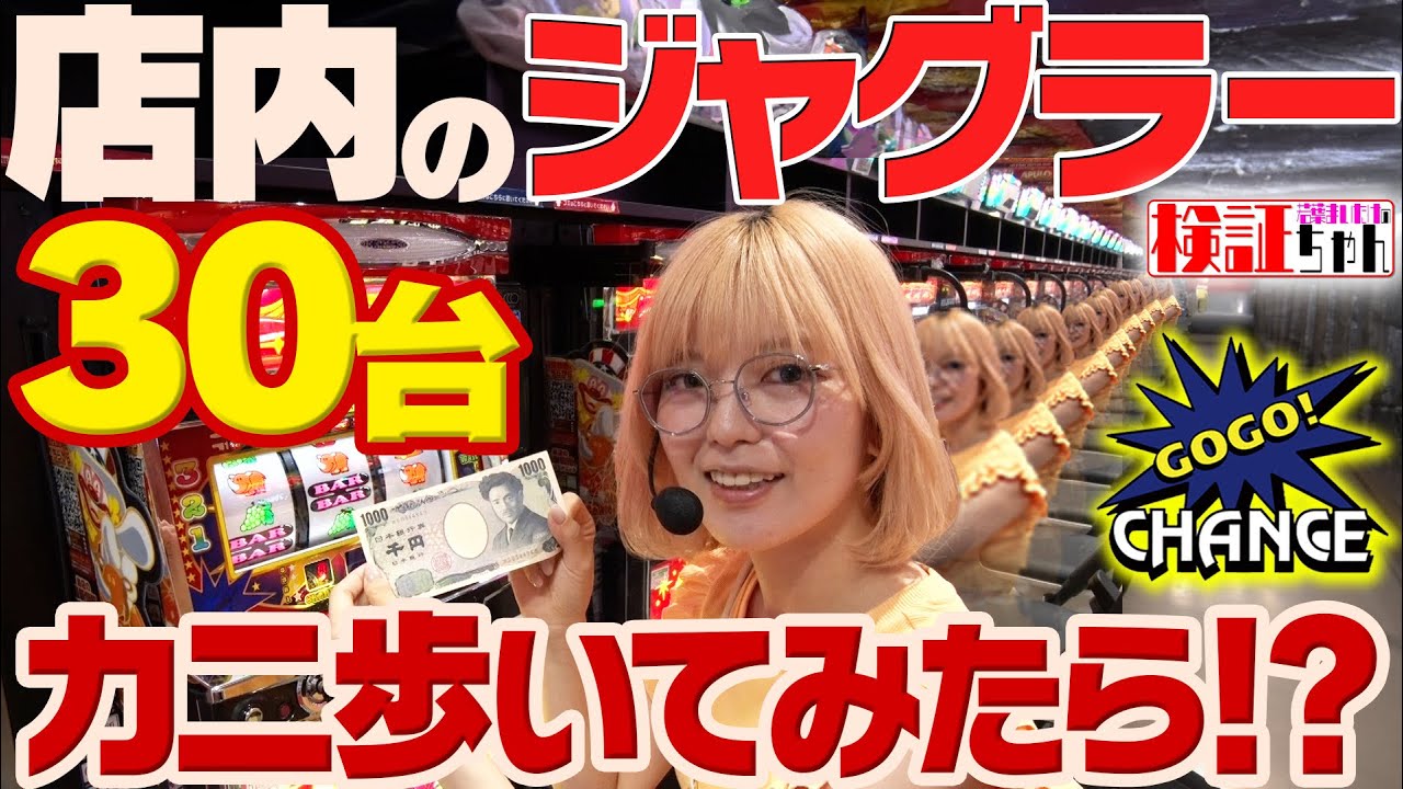 【隣の人が1000円でペカるのなぁぜなぁぜ？】～30台カニ歩きしたら？を献身ドM娘が検証してみた～ 検証ちゃん《若葉まいたけ》[必勝本WEB-TV][パチンコ][パチスロ][スロット]