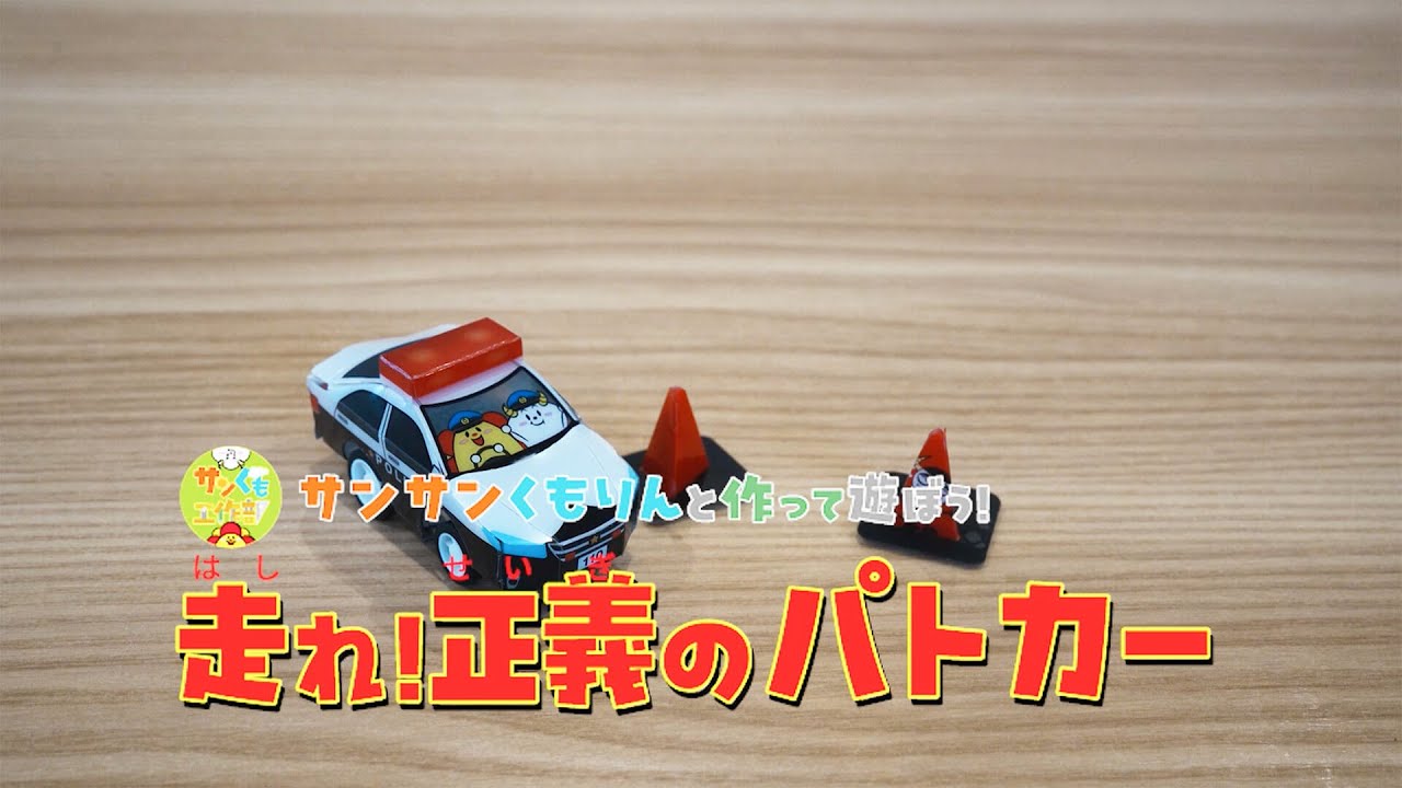 サンサンキッズ 工作ＫＩＴ】働く乗り物シリーズ／走れ！パトカー のつくりかた
