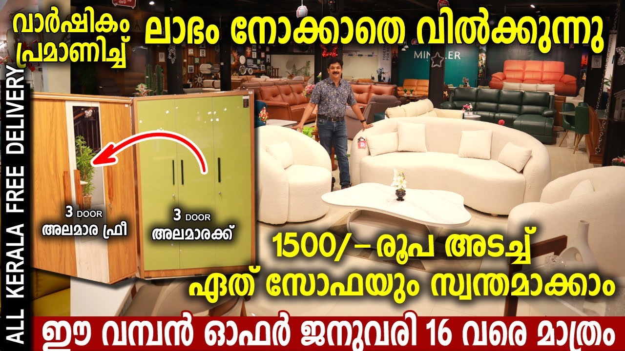 1500 രൂപക്ക് സോഫ വാങ്ങാം, 1 അലമാരക്ക് ഒന്ന് ഫ്രീ, കട്ടിലിന് മെത്ത ഫ്രീ കേരളത്തിൽ ഏറ്റവും വിലക്കുറവിൽ