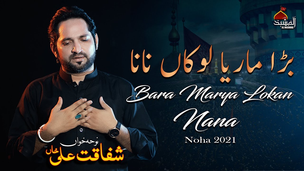 Bara Marya Lokan Nana | New Noha 2021 | SK Shafaqat Ali Khan | Al Mashhad