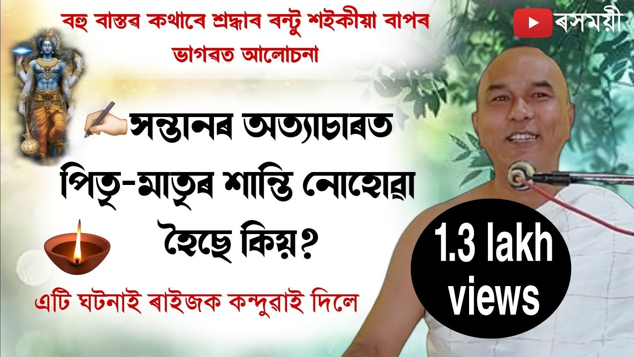 সন্তানৰ পৰা পিতৃ-মাতৃৰ শান্তি নোহোৱা কিয় হৈছে।।ৰন্টু শইকীয়া।।Bhagwat_baikhya @pallabchutia3512