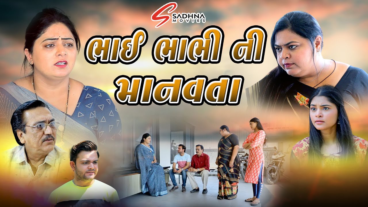 Bhai Bhabhi Ni Manavta (ભાઇ ભાભીની માનવતા) - Radhi Patel - Gujarati Short Movie - @Sadhna Movies
