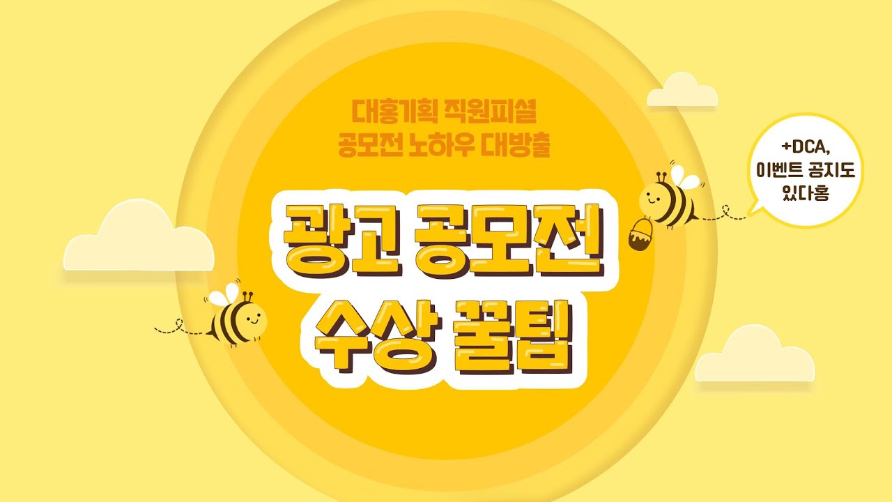 광고회사 현직자가 알려주는 🏆광고 공모전 수상 노하우🏆 대방출❗
