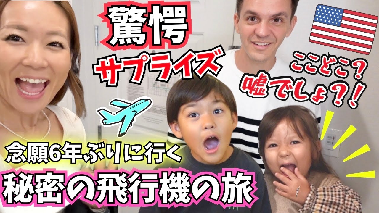 【寝起きドッキリ❗️】子供たち大興奮！念願6年ぶりに行く家族旅行✈️🇺🇸【子連れ飛行機｜国際結婚｜アメリカ生活】