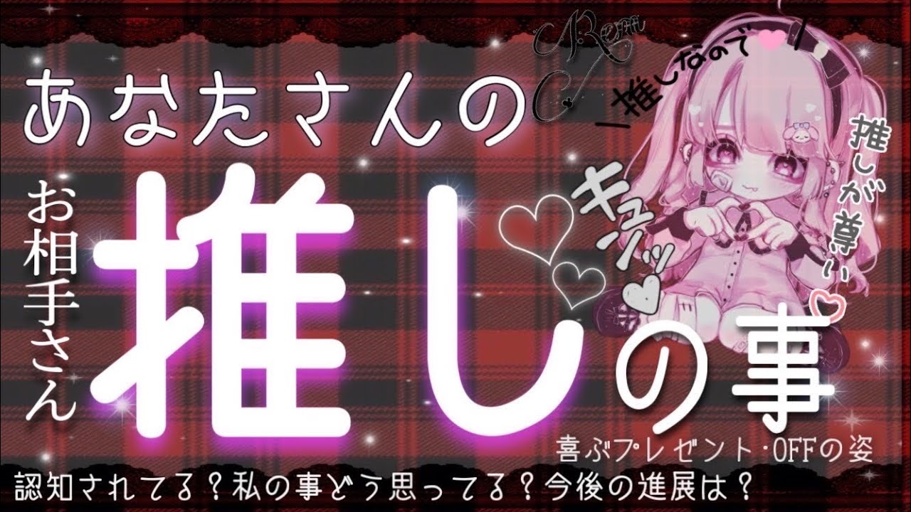 【推ししか勝たん&lrm;】あの人にあなたさんについてはっきり聞いてみた❕🫶🏻💗今後の進展は？？推しの脳内覗き見リーディング🫣💗タロット/オラクル/ルノルマン/恋愛占い😈🖤