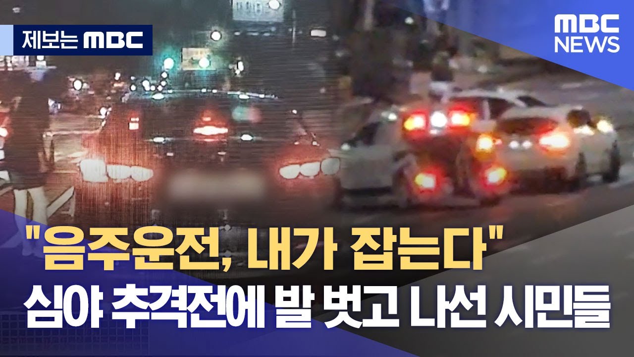 [제보는 MBC] 