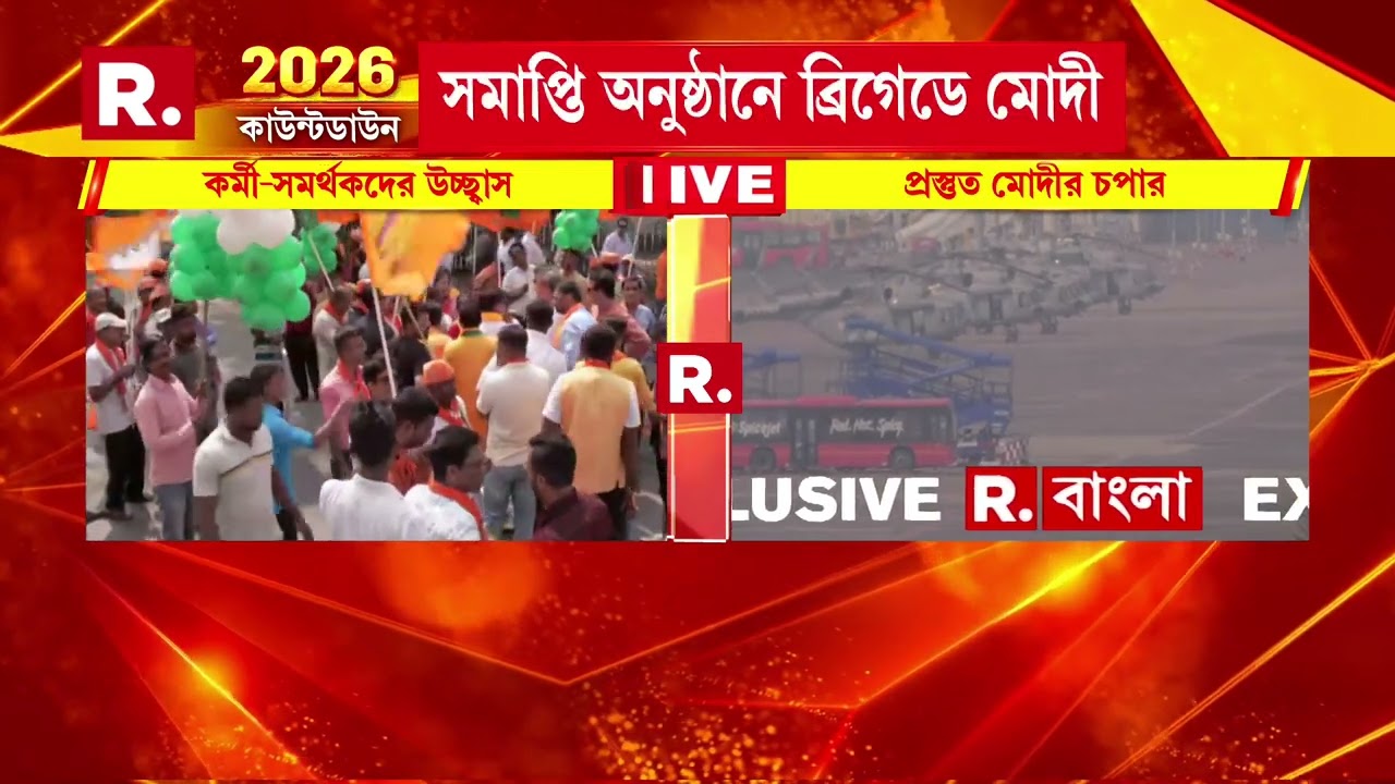 |  আর কিছুক্ষণ পরেই বঙ্গে প্রধানমন্ত্রী নরেন্দ্র মোদী। সেজে উঠেছে ব্রিগেড প্যারেড গ্রাউন্ড