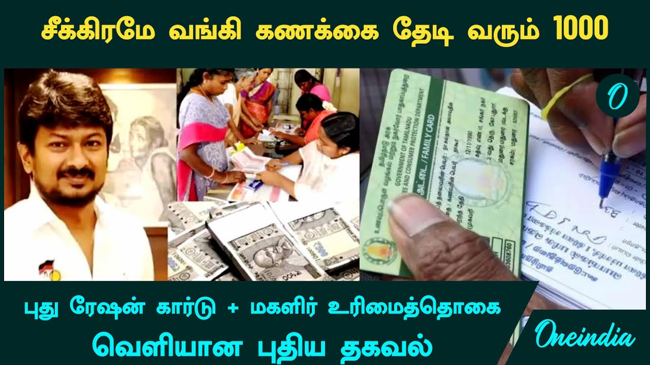 Magalir Urimai Thogai | வங்கி கணக்கை தேடி வரும் 1000...புது ரேஷன் கார்டு + மகளிர்  உரிமைத்தொகை