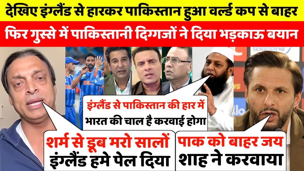 देखिए इंग्लैंड से हारकर पाकिस्तान वर्ल्ड कप से बाहर फिर पाकिस्तानी दिग्गजों ने दिया भड़काऊ बयान