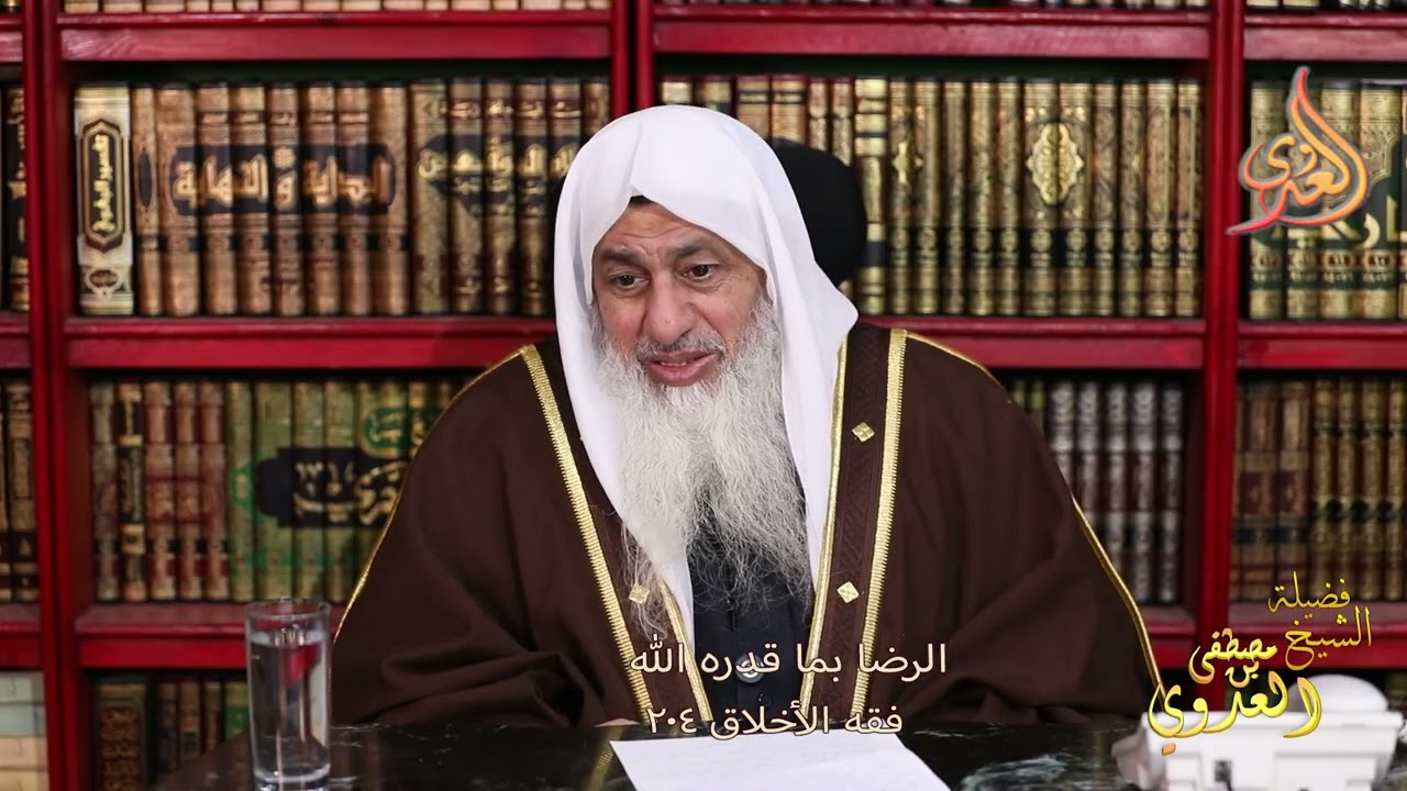فقه الأخلاق 204 ـ الرضا بما قدره الله ـ الشيخ مصطفى العدوي