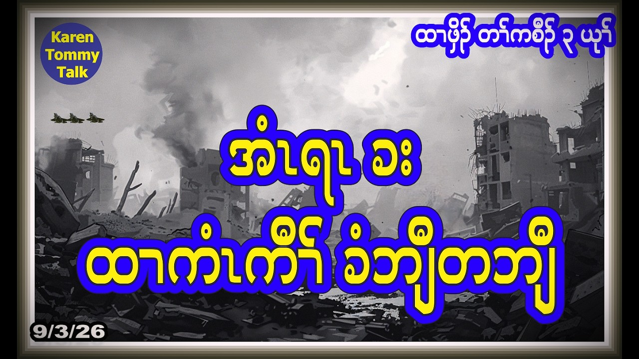 အံၤရၤ ခး ထၢကံၤကီၢ် ခံဘျီတဘျီ- Karen Tommy Talk