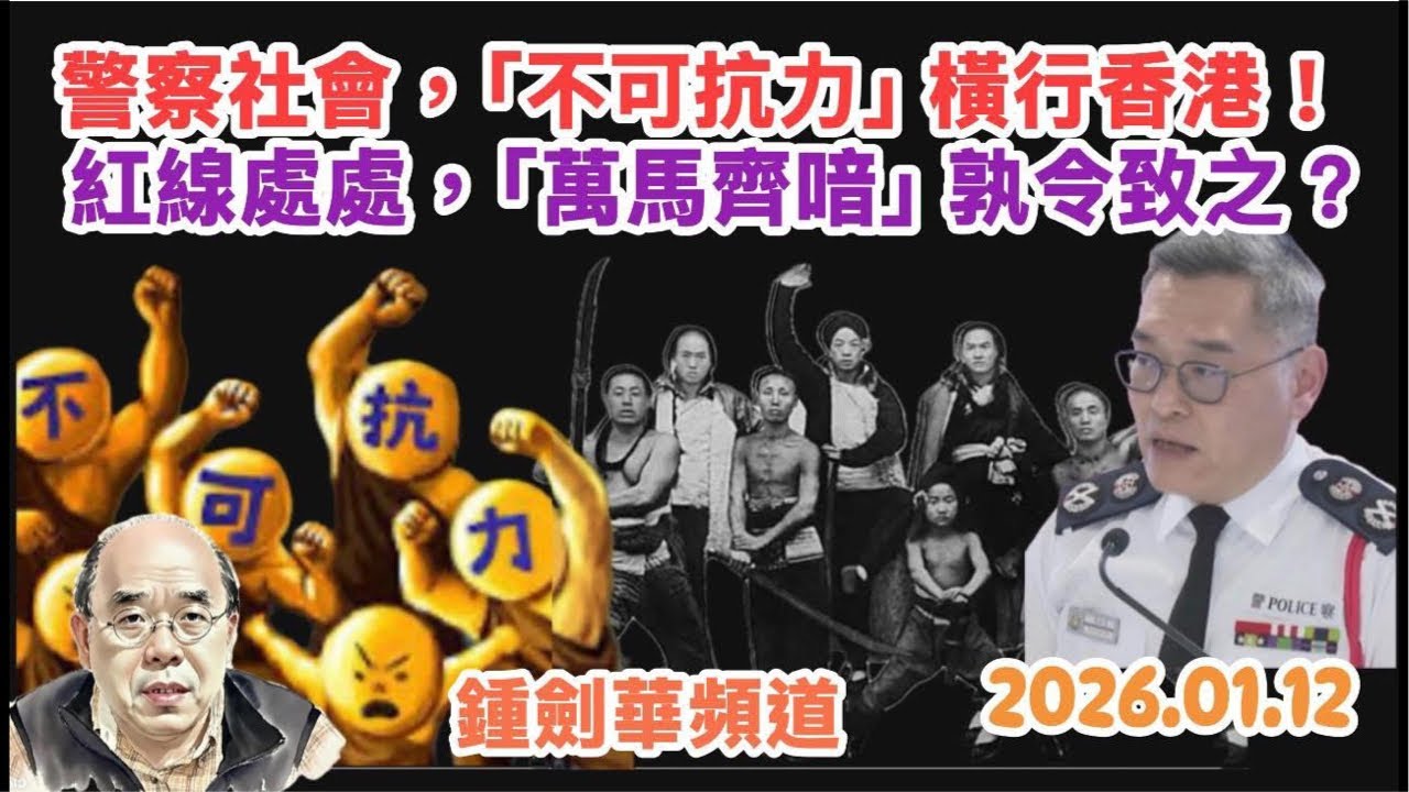 警察社會，「不可抗力」橫行香港！紅線處處，「萬馬齊喑」孰令致之？