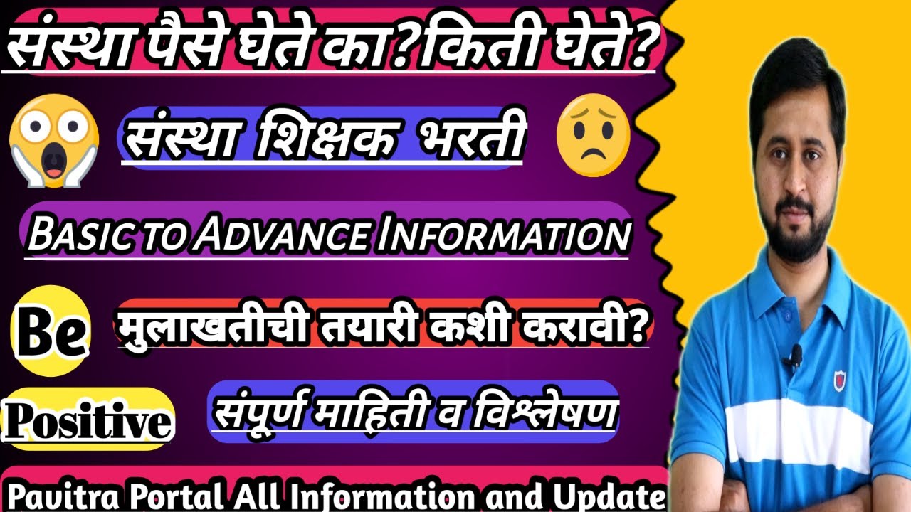 संस्था पैसे घेते का?आणि किती घेते?|Santha Shikshak Bharti संपूर्ण माहिती|मुलाखतीची तयारी कशी करावी|