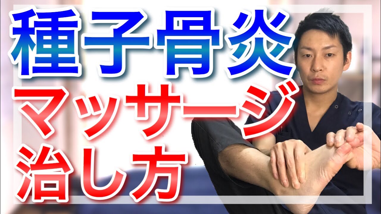 種子骨炎を足裏マッサージで治す方法【種子骨炎 マッサージ】大和市中央林間の整体院蒼