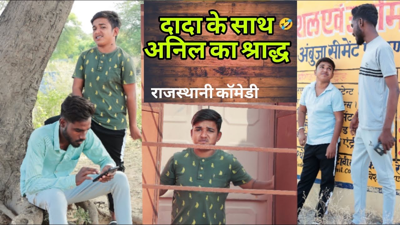 दादा के साथ अनिल का श्राद्ध🤣😂 #comedyvideo #rajasthanicomedy #anilnijampuriyacomedy