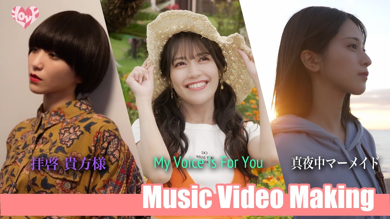 ＝LOVE（イコールラブ）/ 拝啓 貴方様・My Voice Is For You・真夜中マーメイド【MV Making】