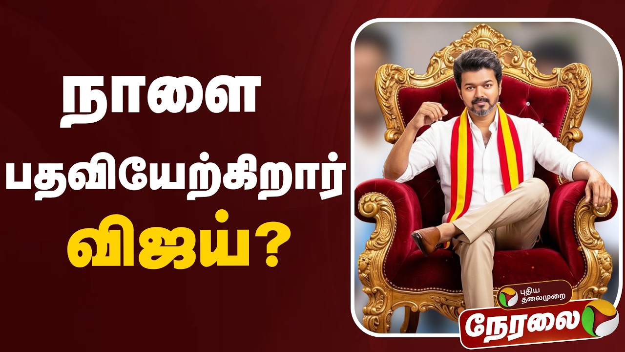 🔴LIVE: நாளை பதவியேற்கிறார் விஜய்? | TVK Vijay | TVK Alliance | ADMK | DMK