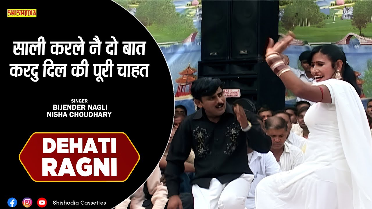 रागनी - साली करले नै दो बात करदु दिल की || Saali Karle Ne Do Baat || Bijender Nagli, Nisha Choudhary