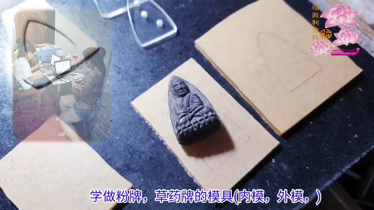 学包防水壳 课程 (一年级到六年级) ArChan Tee 第五课 学做粉牌，草药牌的模具(内模，外模，)