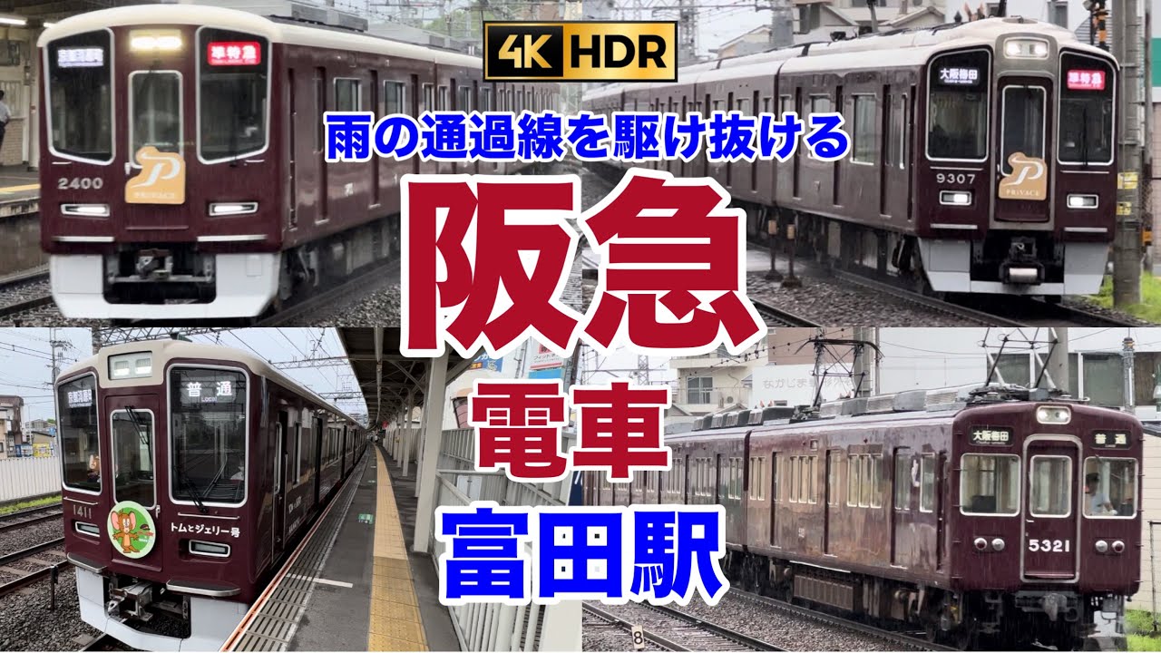 【阪急電車/はんきゅうでんしゃ】雨の阪急富田駅/通過線を駆け抜ける!!!2024.8  Japan railway/Hankyu railway Kyoto line