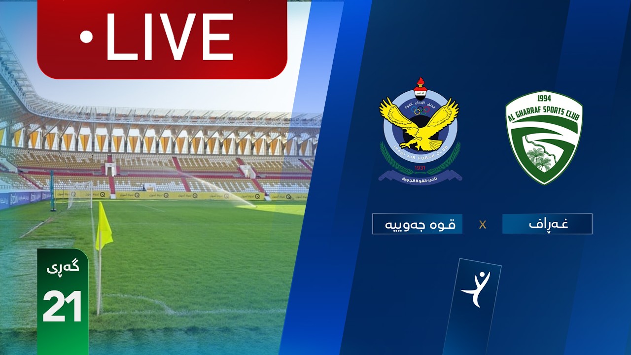 مباشر: الغراف - القوة الجوية دوري نجوم العراق (الجولة 21) | المعلق: علي الشمري