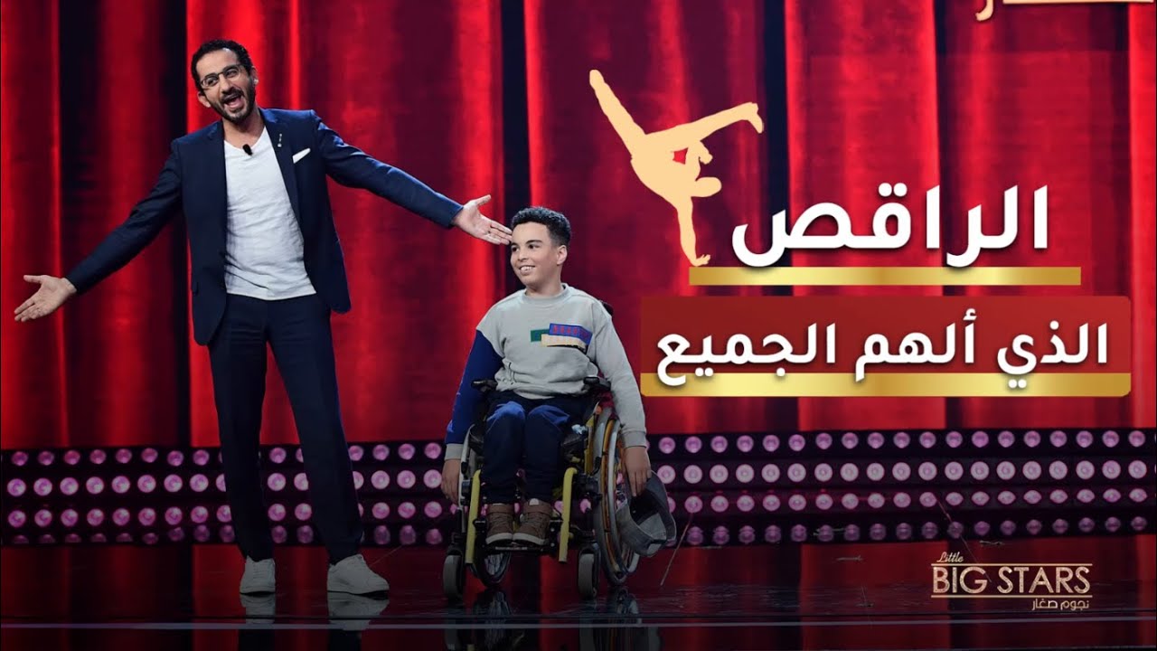 #MBCLittleBigStars حمزة البقاش راقص البريك دانس الذي ألهم الجميع في #نجوم_صغار