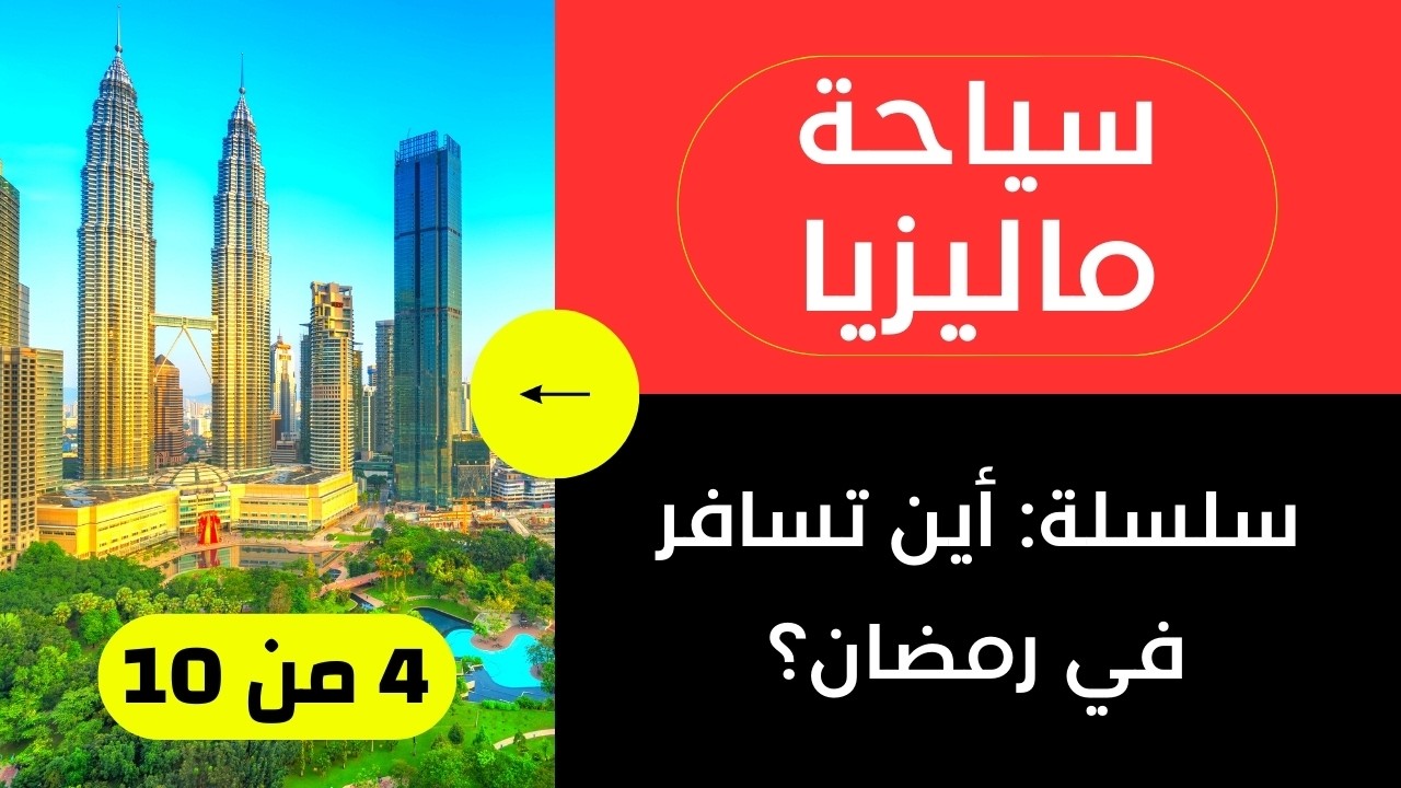 وجهات رمضان 2026 | ماليزيا: الأسعار، الأجواء، الطقس - حلقة 4 من 10