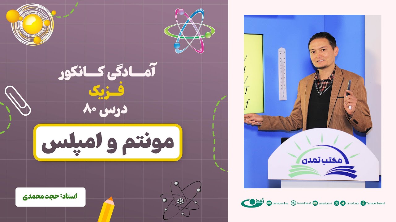 آمادگی کانکور فزیک - جلسه هشتاد - موضوع: مومنتم و امپلس 13.10.1403