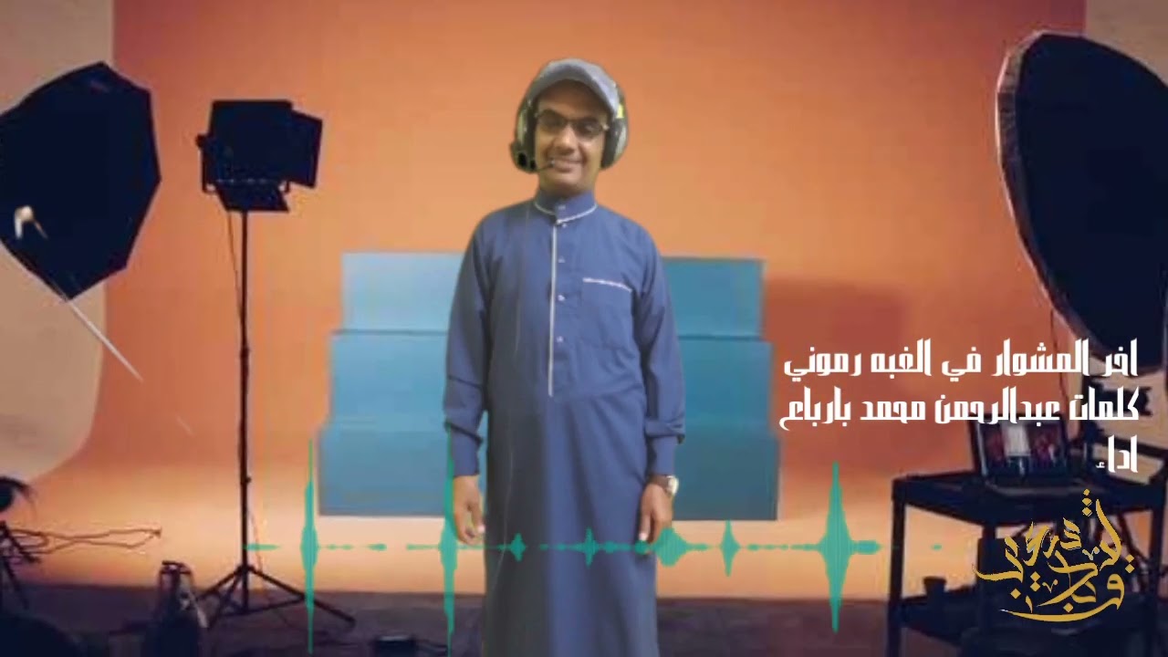 اخر المشوار في الغبه رموني #تراث دحيفه# اداء المنشد وليد باشعيب