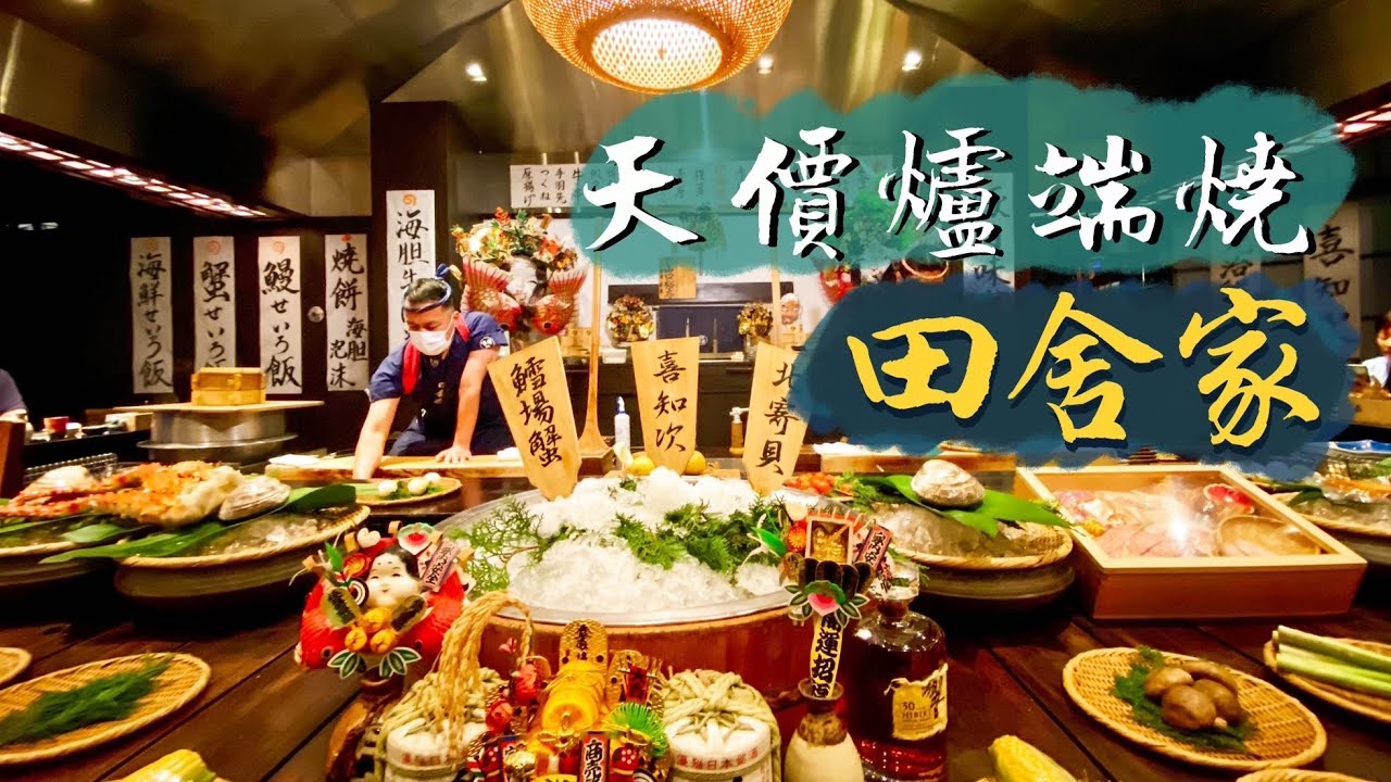 【細味和風】田舍家｜香港唯一的正宗爐端燒！｜101樓離地用餐體驗 連價錢都與天比高？！｜Inakaya 炉端焼き