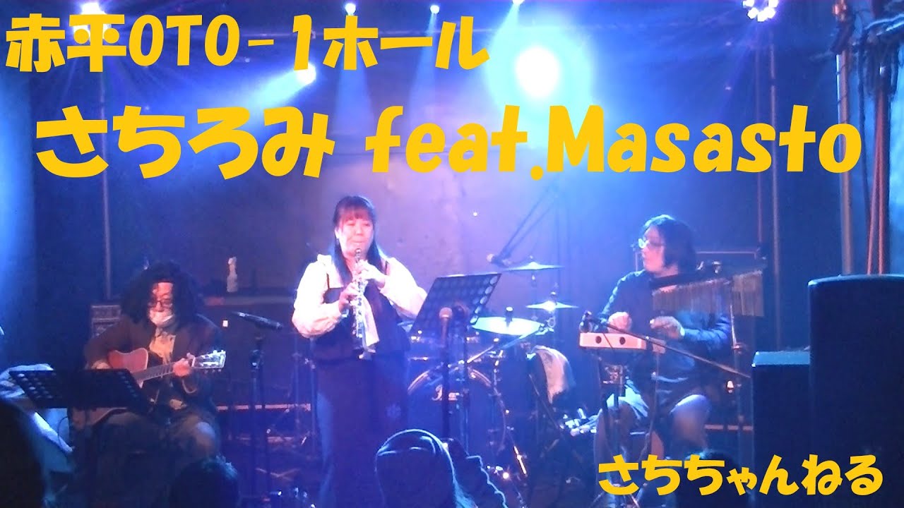 赤平OTO-1ホール☆さちろみ feat.Masato【さちちゃんねる】