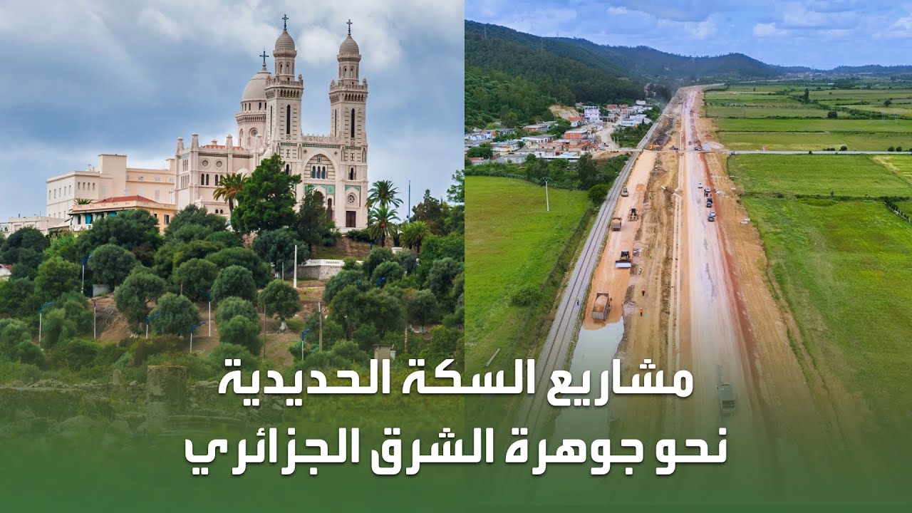 مشاريع السكة الحديدية نحو جوهرة الشرق الجزائري عنابة