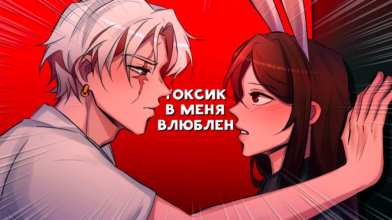 😱 Майнкрафт но ТОКСИЧНЫЙ ПАРЕНЬ ВЛЮБЛЕН В МЕНЯ?!