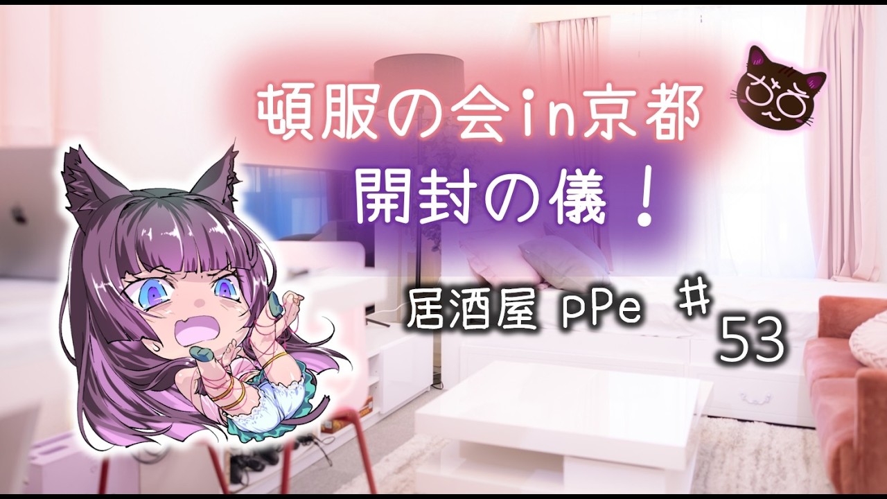 架菜pPeと雑談【居酒屋pPe】♯53