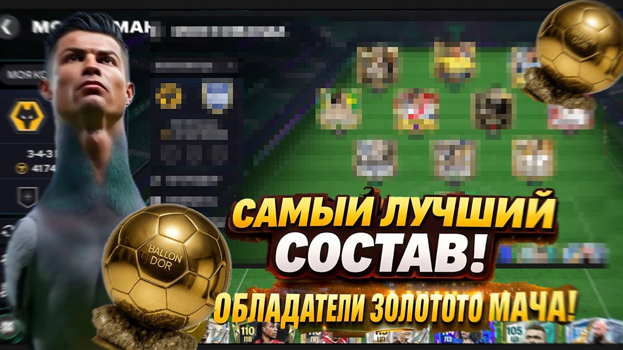 ЭТО САМЫЙ ЛУЧШИЙ СОСТАВ ИЗ ОБЛАДАТЕЛЕЙ ЗОЛОТОГО МЯЧА