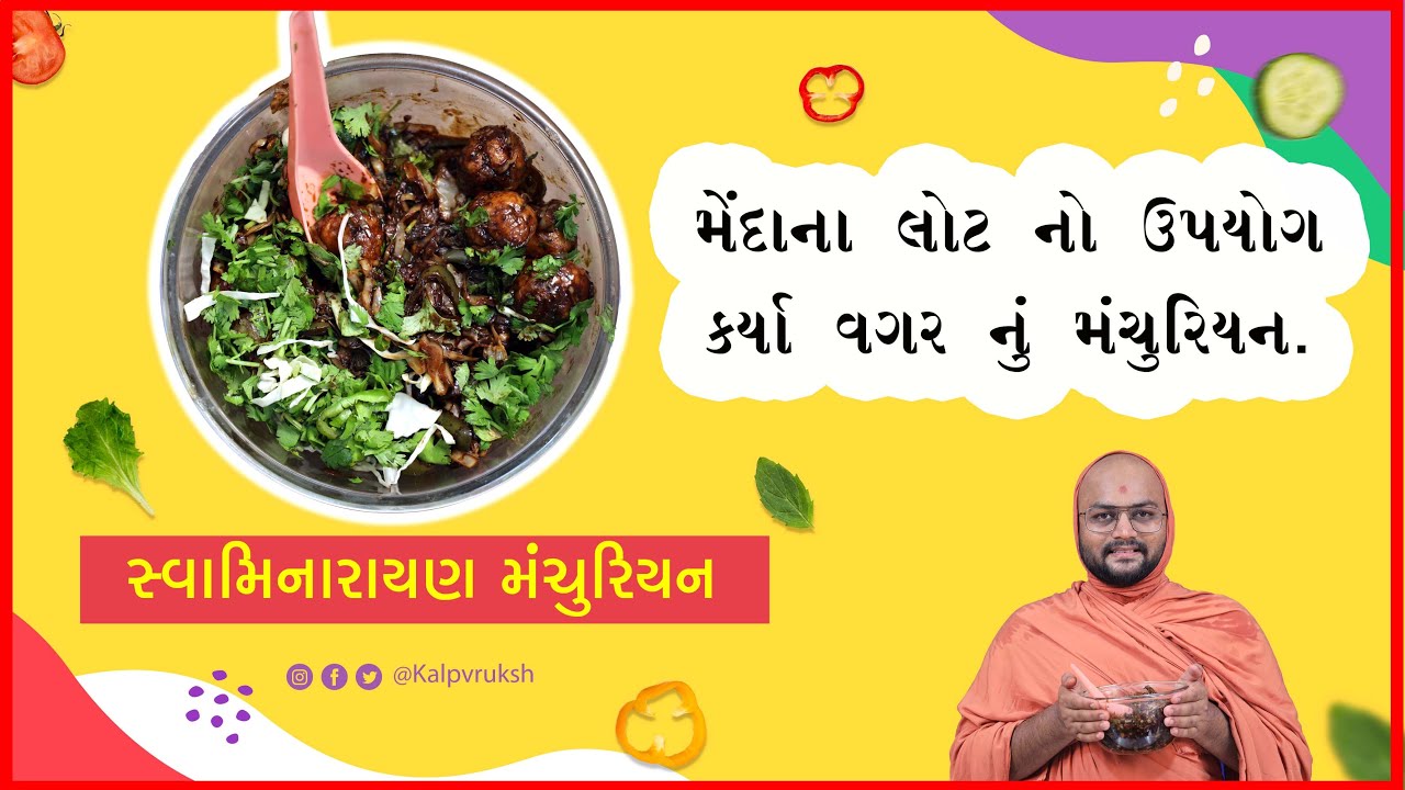 મેંદા/તેલ વગરનું હેલ્ધી મન્ચુરીયન 😋😋😋😋😄😄😄by :-  Anupamswarup Swami | Kalpvruksh | 2022