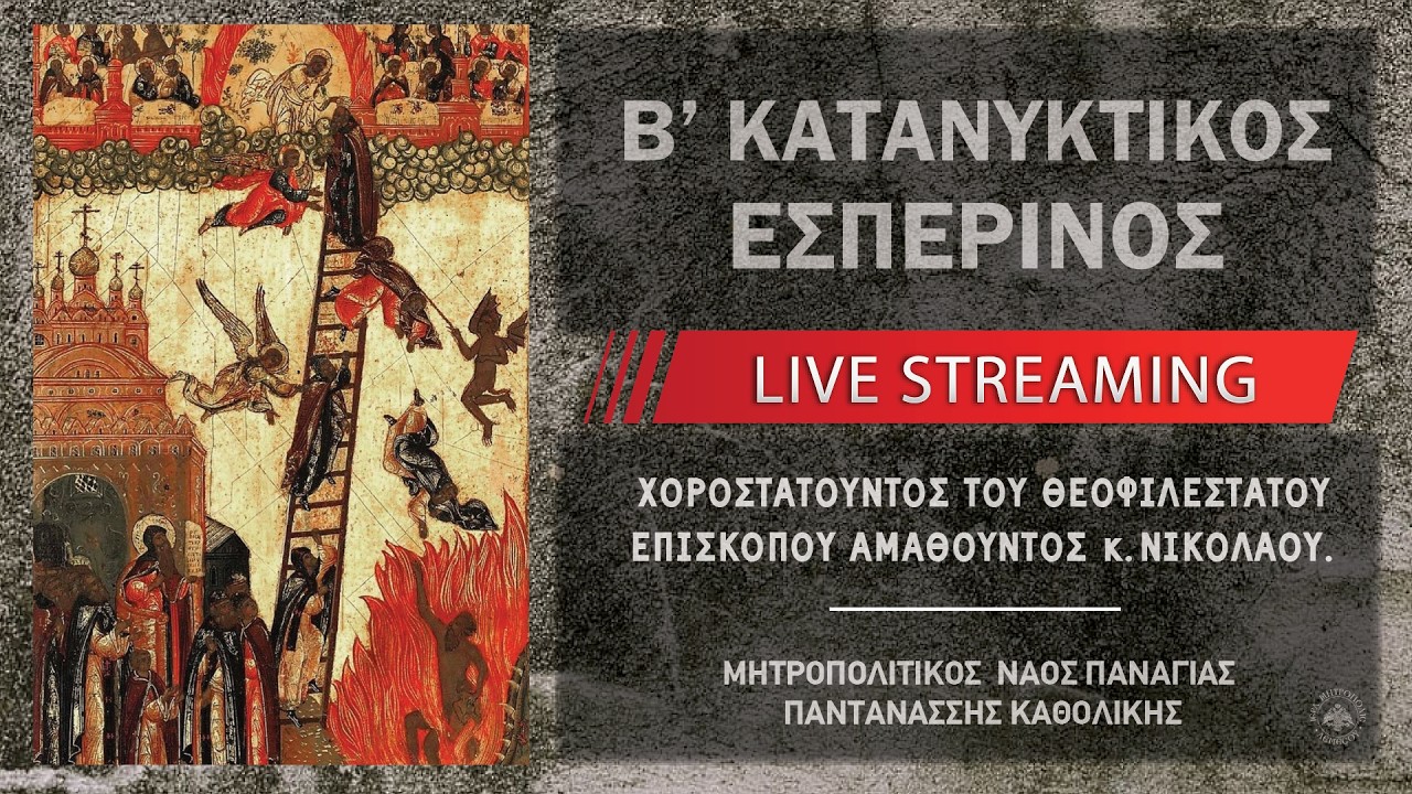 Β΄ Κατανυκτικός Εσπερινός | Μητροπολιτικός Ναός Παναγίας Παντανάσσης Καθολικής