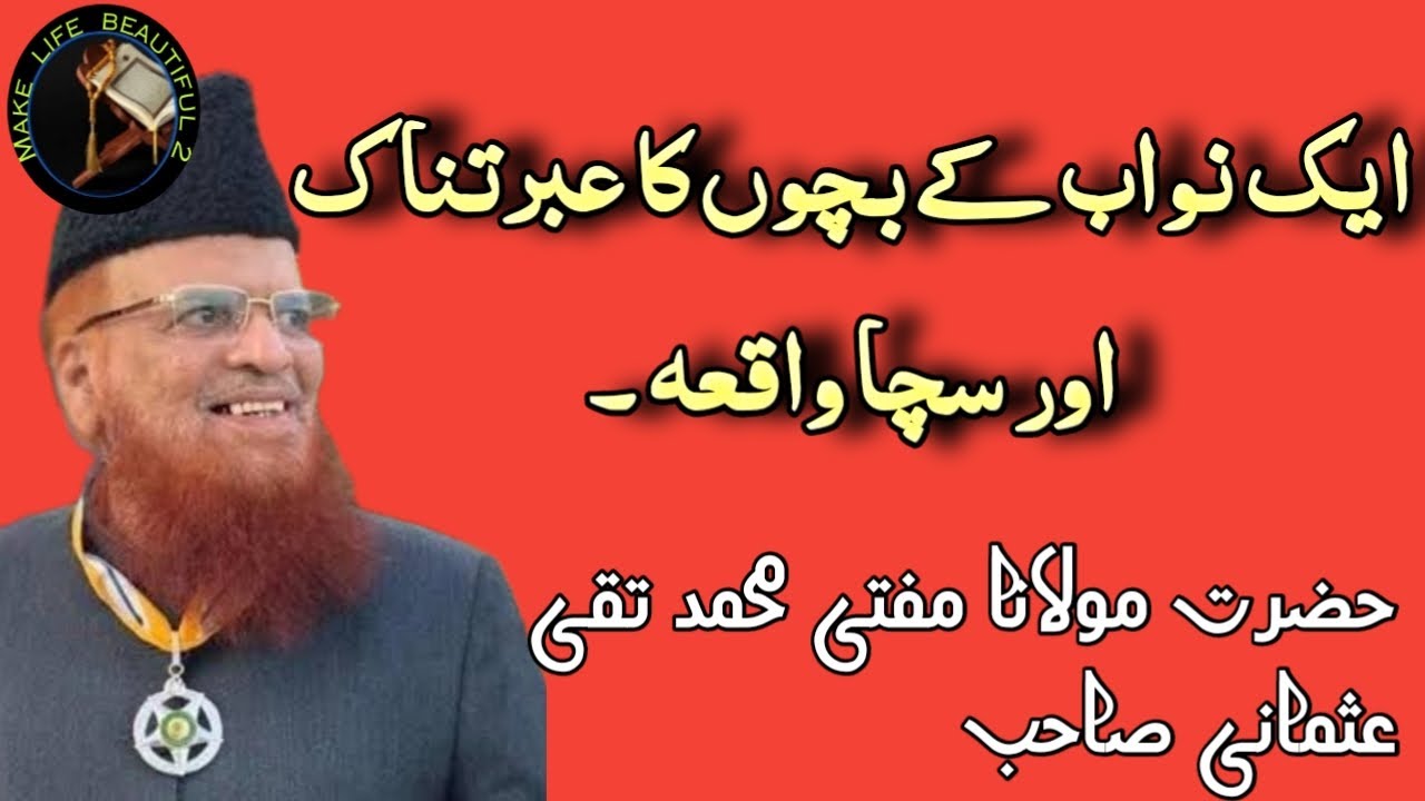 ایک نواب کے بچوں کا عبرت ناک اور سچا واقعہ ۔