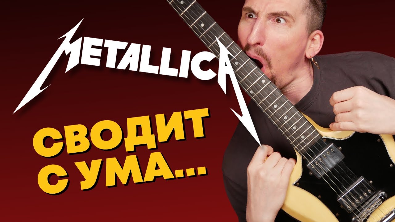 Разбор классики метала Metallica - Seek and Destroy [с табами]