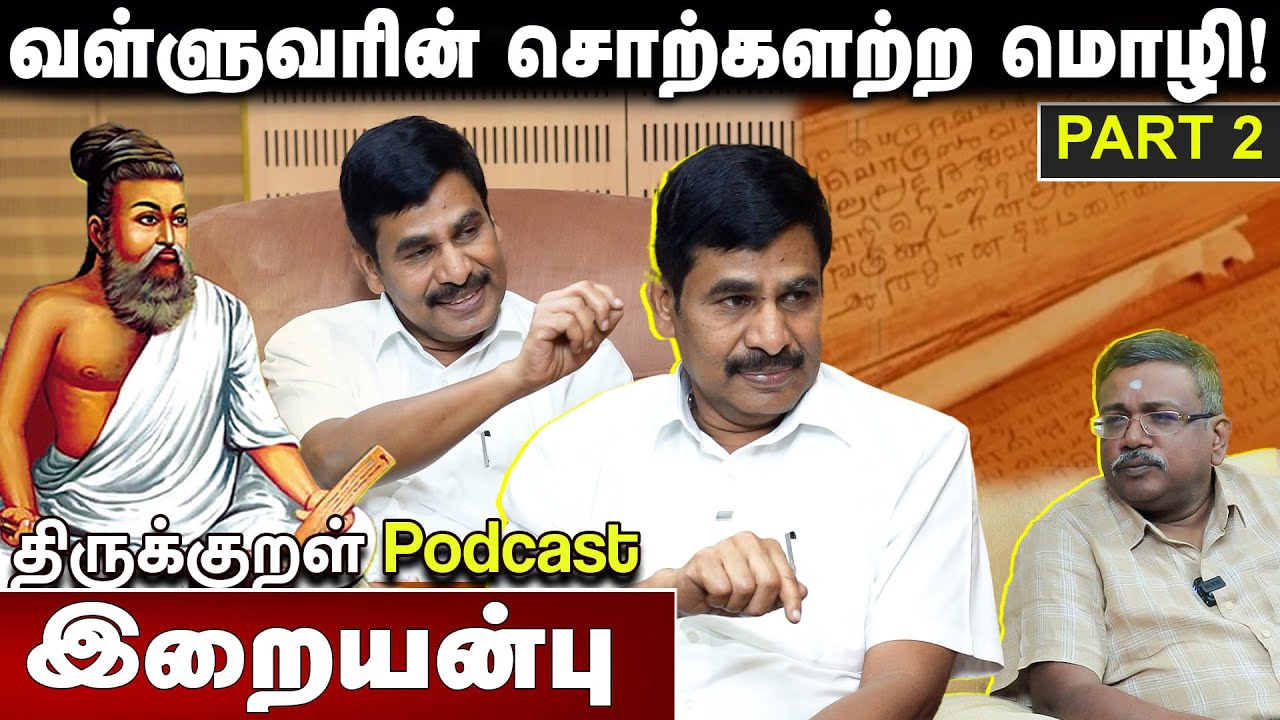 வள்ளுவரின் சொற்களற்ற மொழி! | இறையன்பு | PART2 | திருக்குறள் PODCAST | சங்கரசரவணன்