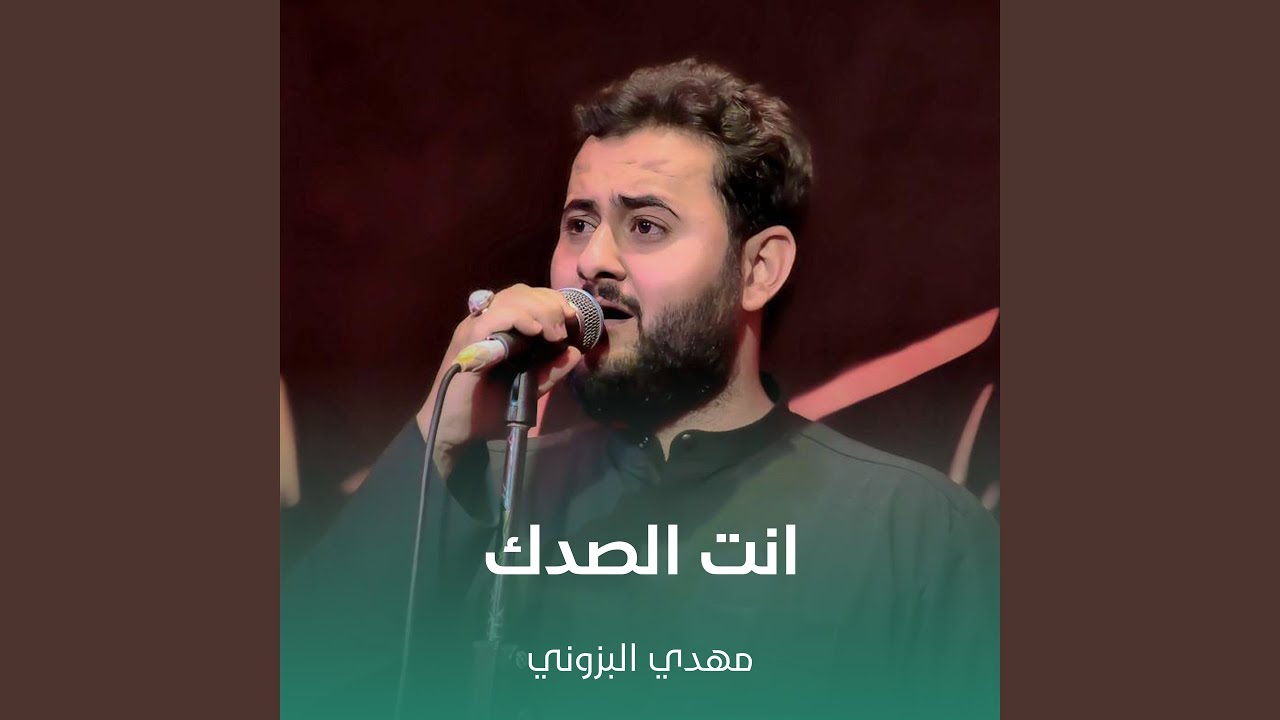 انت الصدك