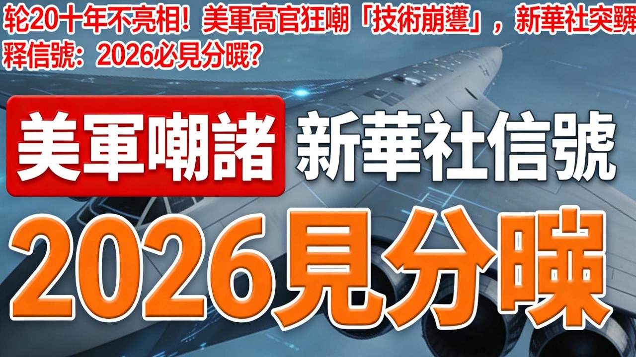 轟20十年不亮相！美軍高官狂嘲「技術崩潰」，新華社突釋信號：2026必見分曉？#轟20#中國軍工#戰略轟炸機#中美博弈#隱形技術#核威懾#高超音速武器#無人作戰#西太平洋#軍事熱點#2026亮相