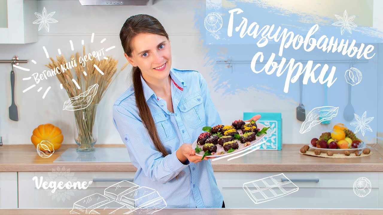 Веганские глазированные сырки - без глютена, лактозы и сахара