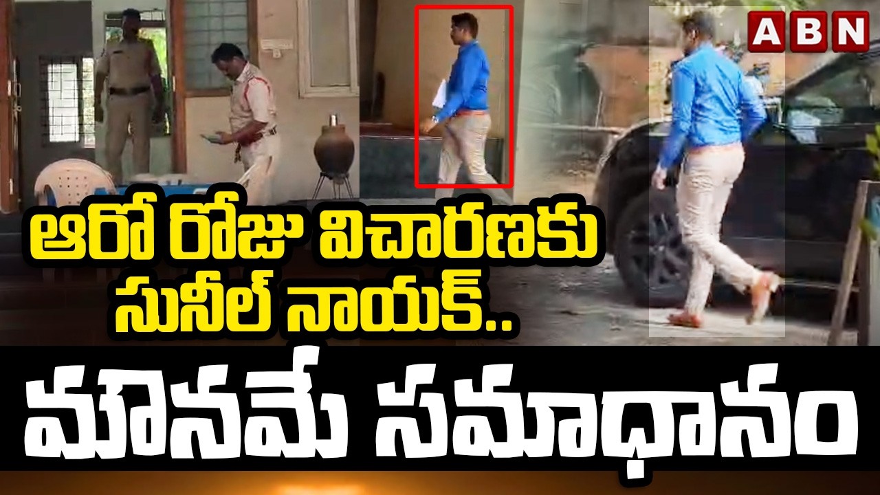ఆరో రోజు విచారణకు సునీల్ నాయక్..మౌనమే సమాధానం | IPS Sunil Naik Enquiry In RRR Custodial Torcher Case