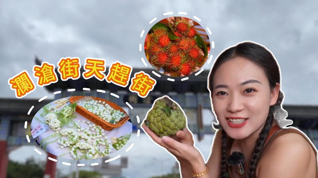 滇西南趕街：瀾滄街天